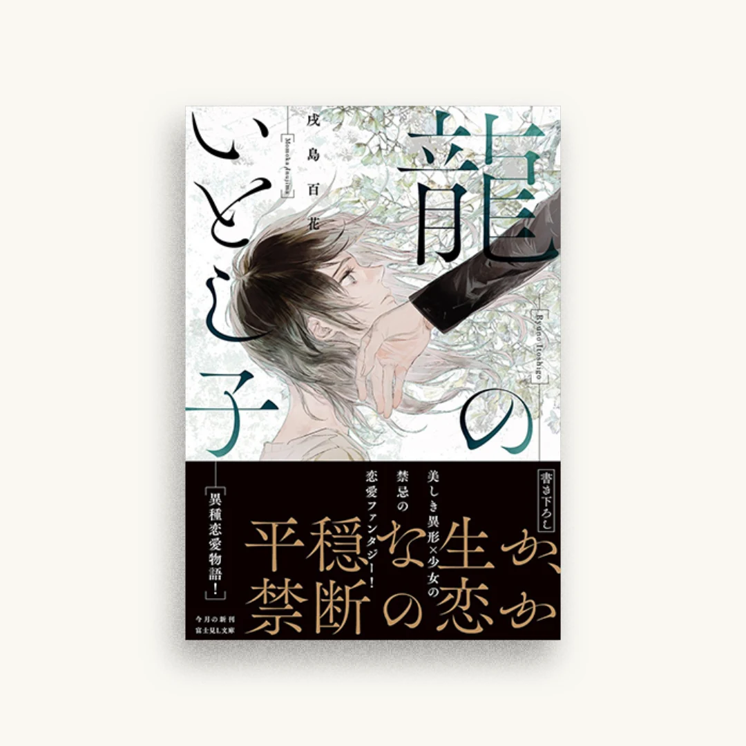 龍のいとし子
