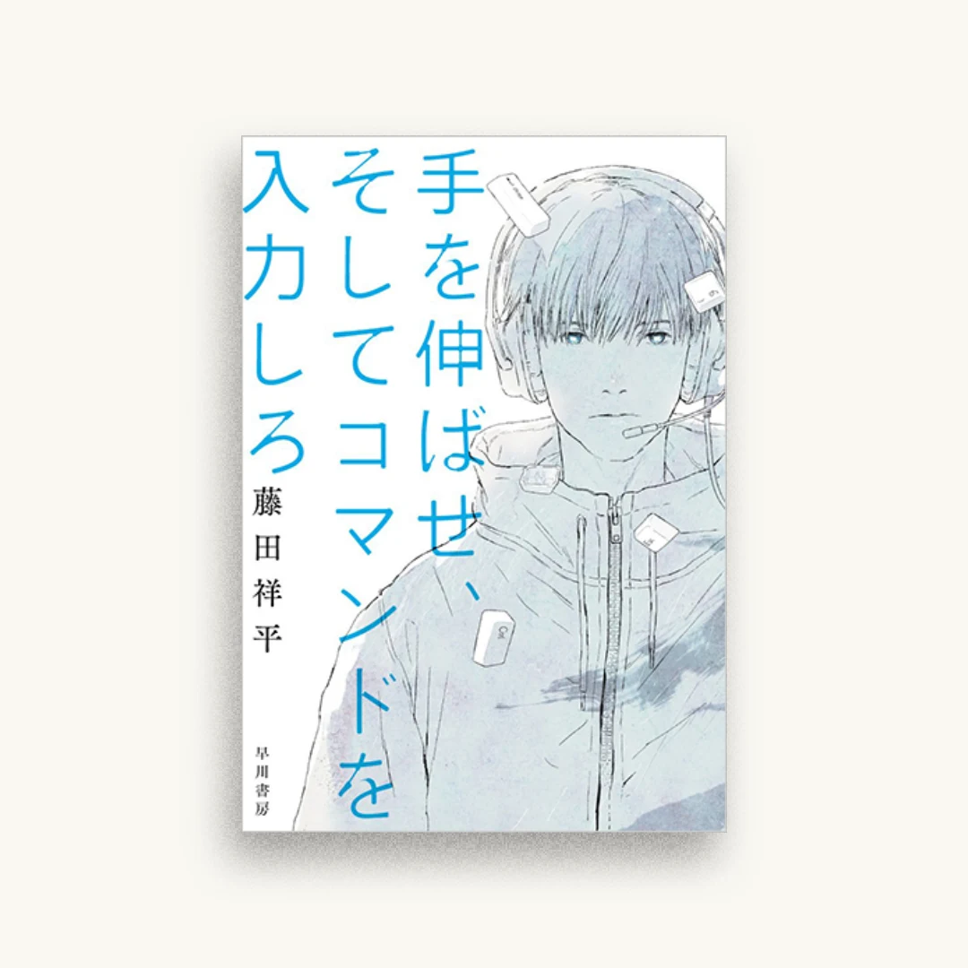 手を伸ばせ、そしてコマンドを入力しろ