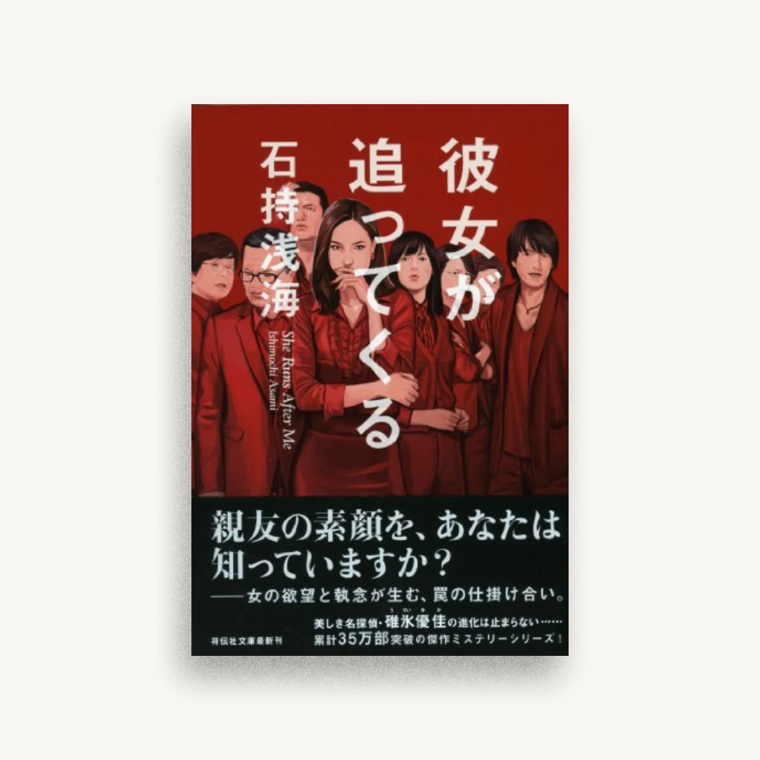 彼女が追ってくる
