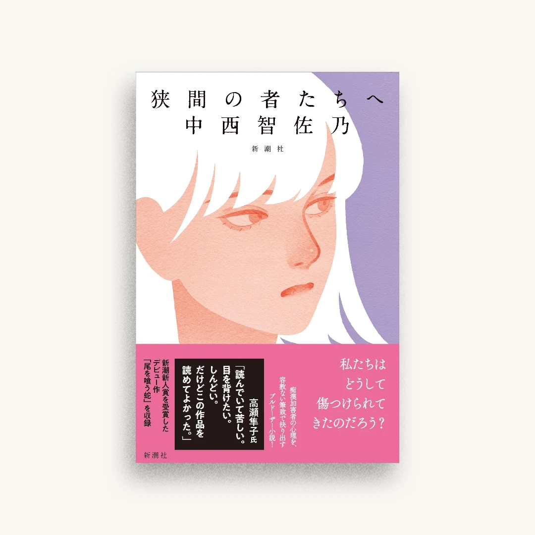 狭間の者たちへ
