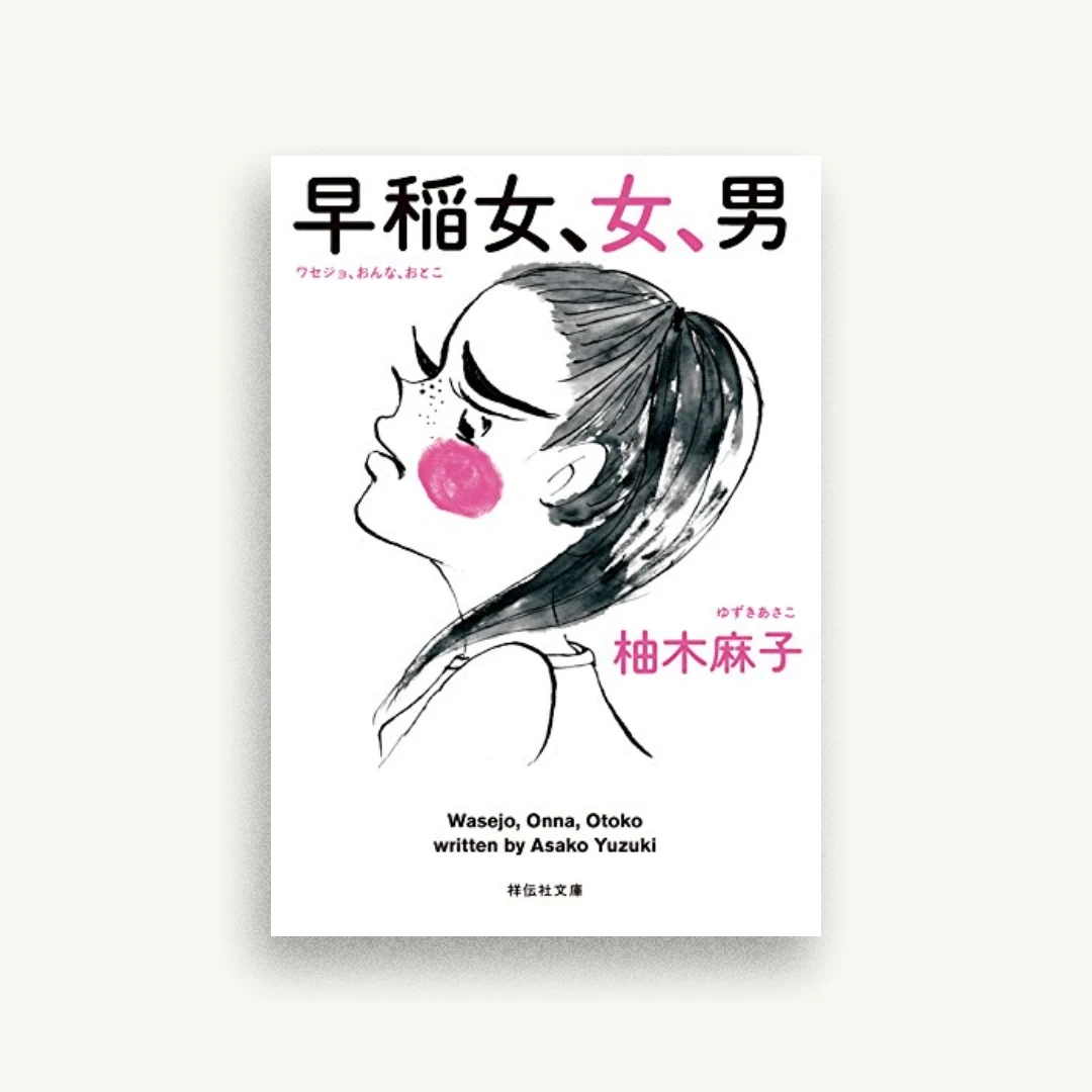 早稲女、女、男