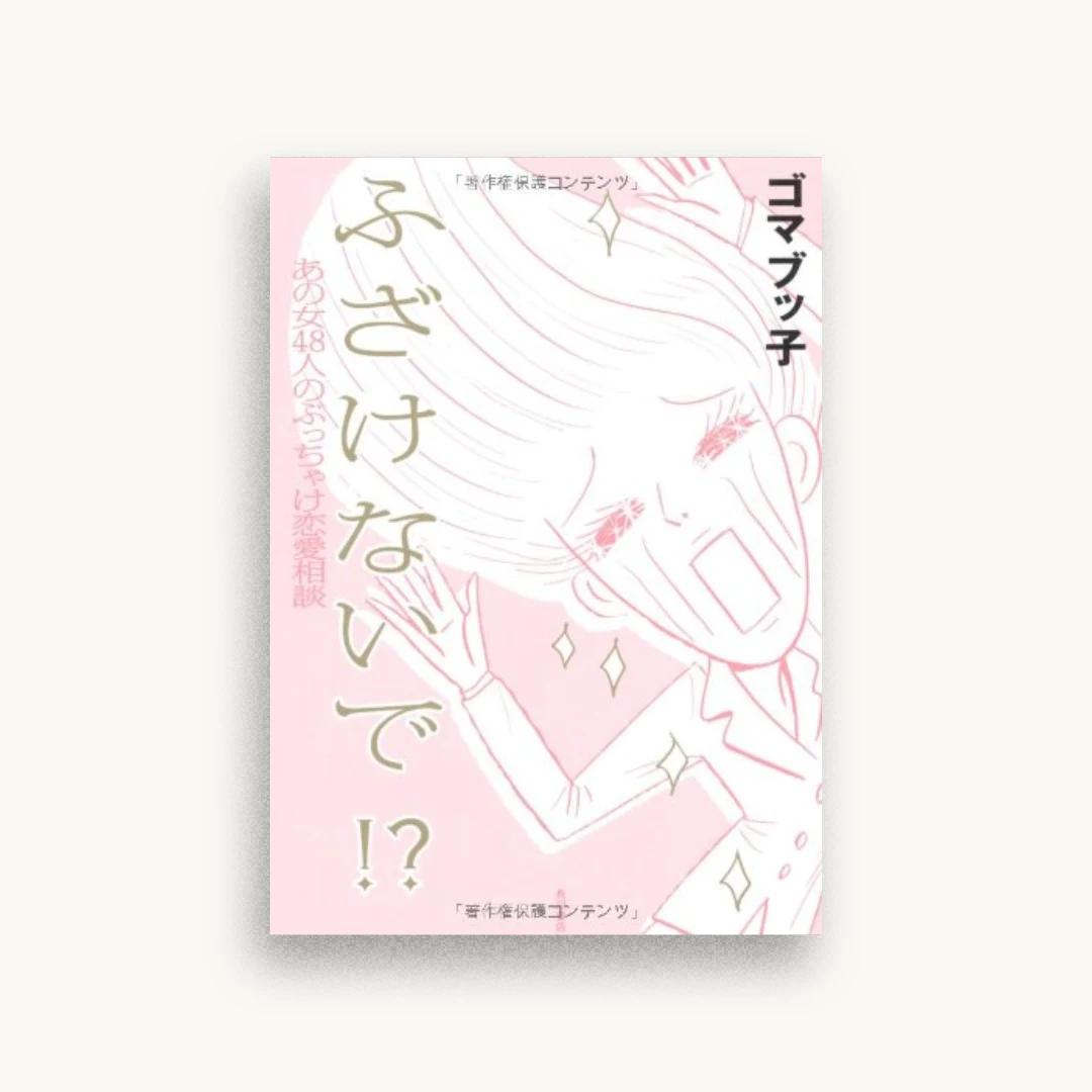 ふ　ざ　け　な　い　で　！？ あの女４８人のぶっちゃけ恋愛相談
