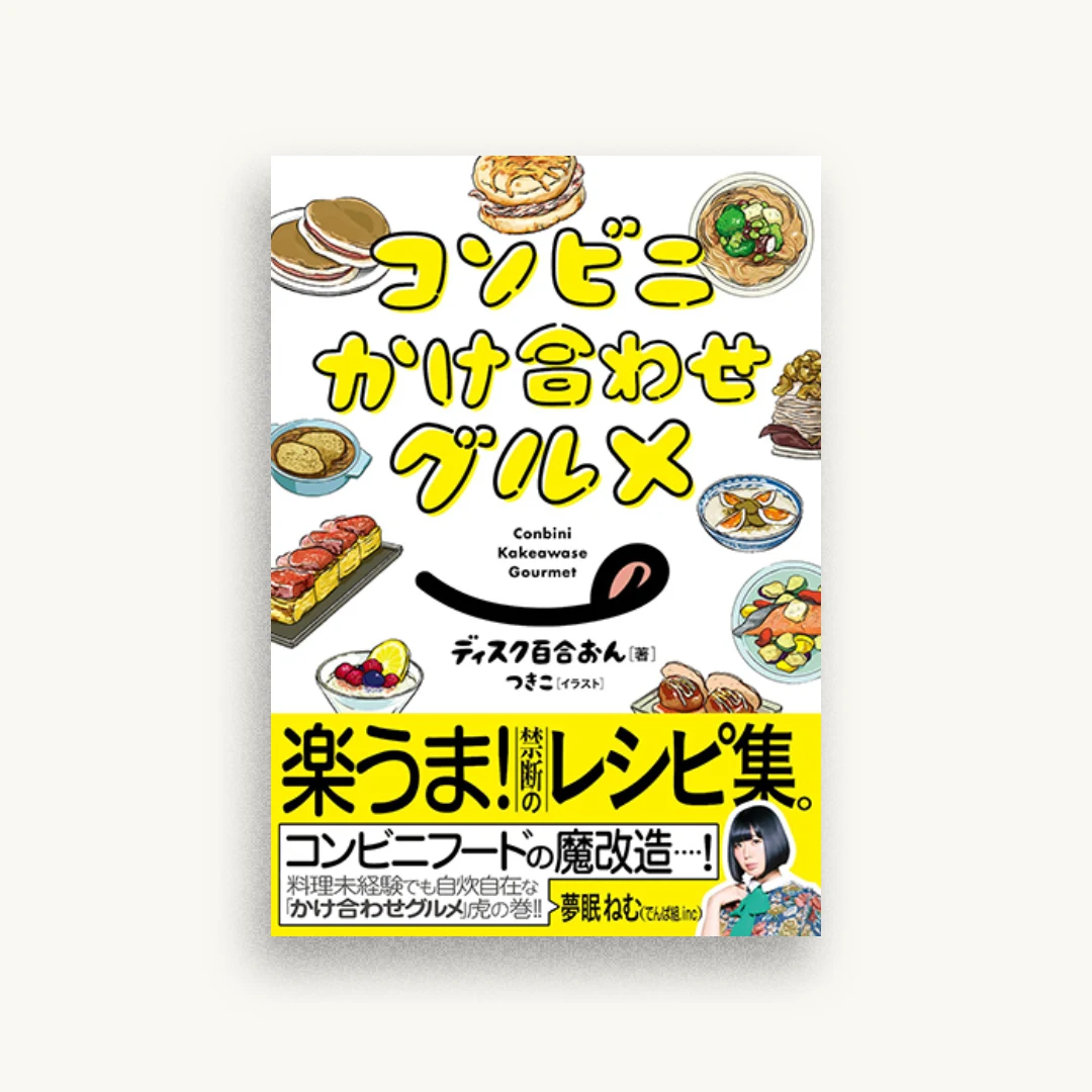 コンビニかけ合わせグルメ