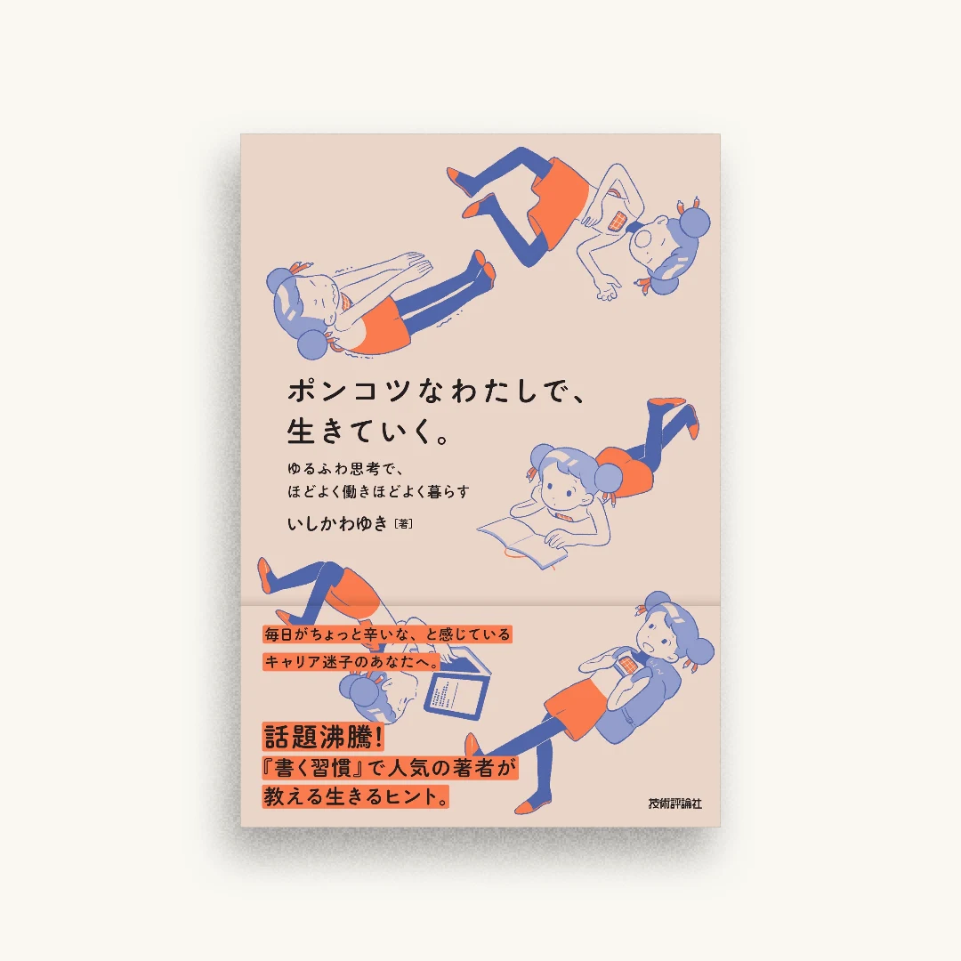 ポンコツなわたしで、生きていく。 〜ゆるふわ思考で、ほどよく働きほどよく暮らす〜