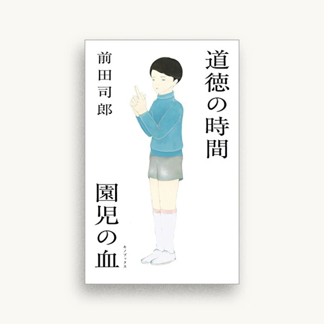 道徳の時間/園児の血