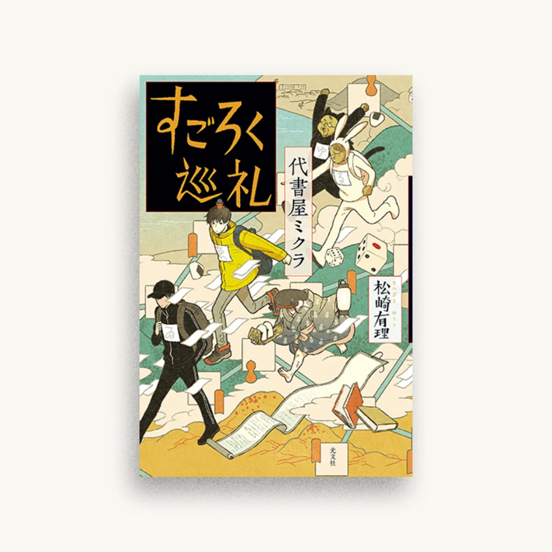 代書屋ミクラ すごろく巡礼