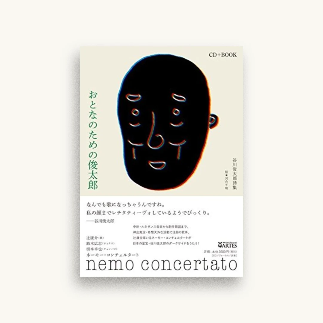 おとなのための俊太郎［CDブック］谷川俊太郎詩集