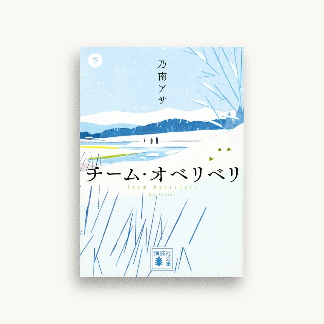 チーム・オベリベリ 下