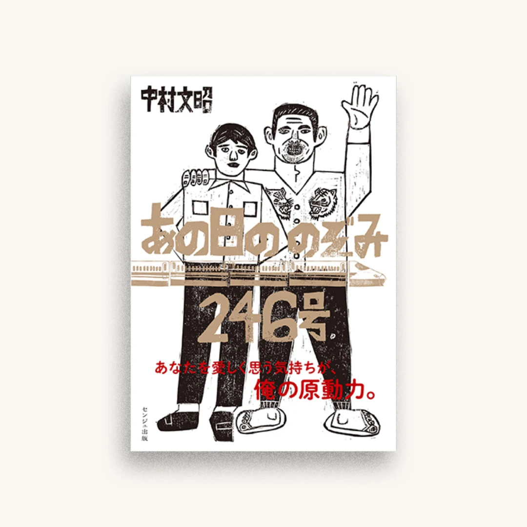 あの日ののぞみ246号