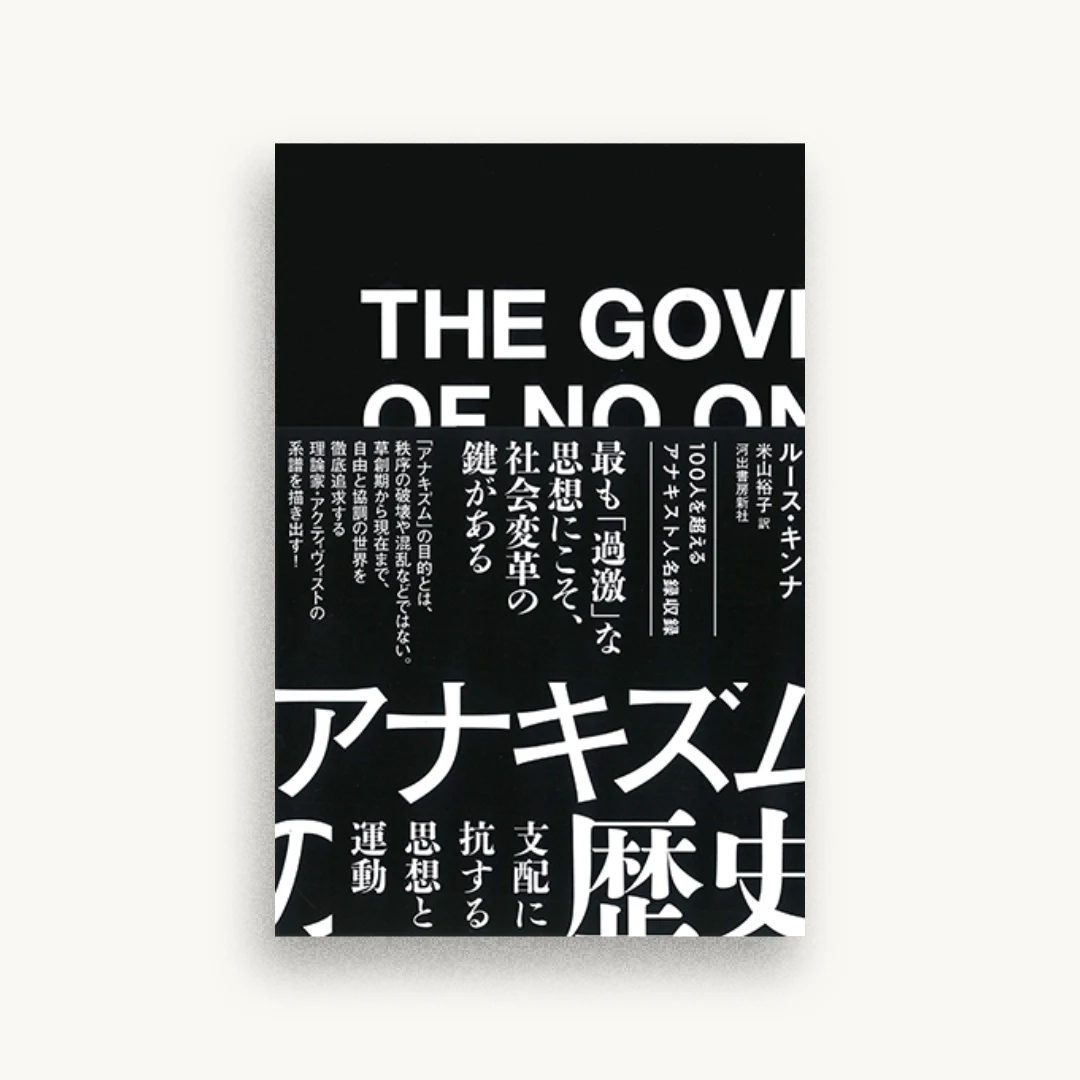 アナキズムの歴史: 支配に抗する思想と運動