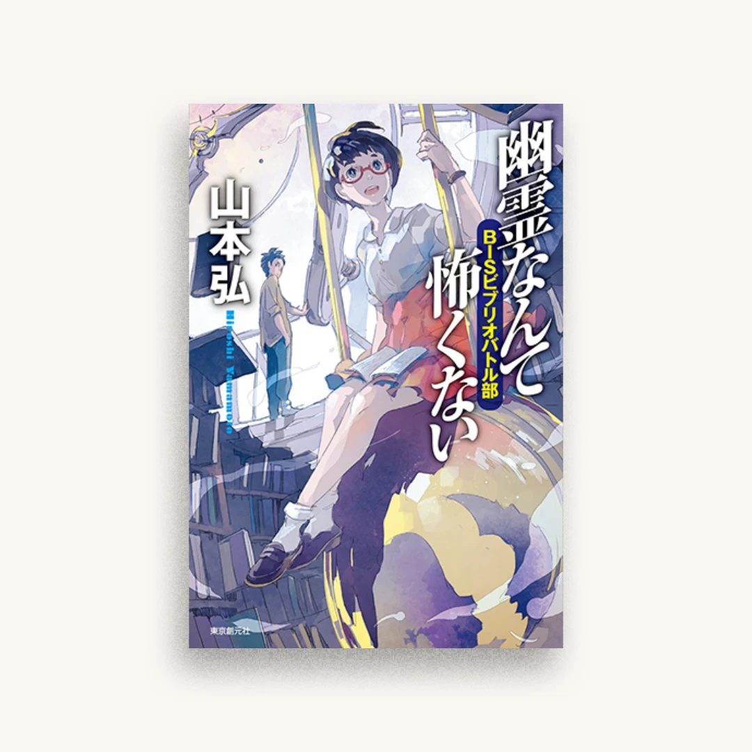 幽霊なんて怖くない BISビブリオバトル部