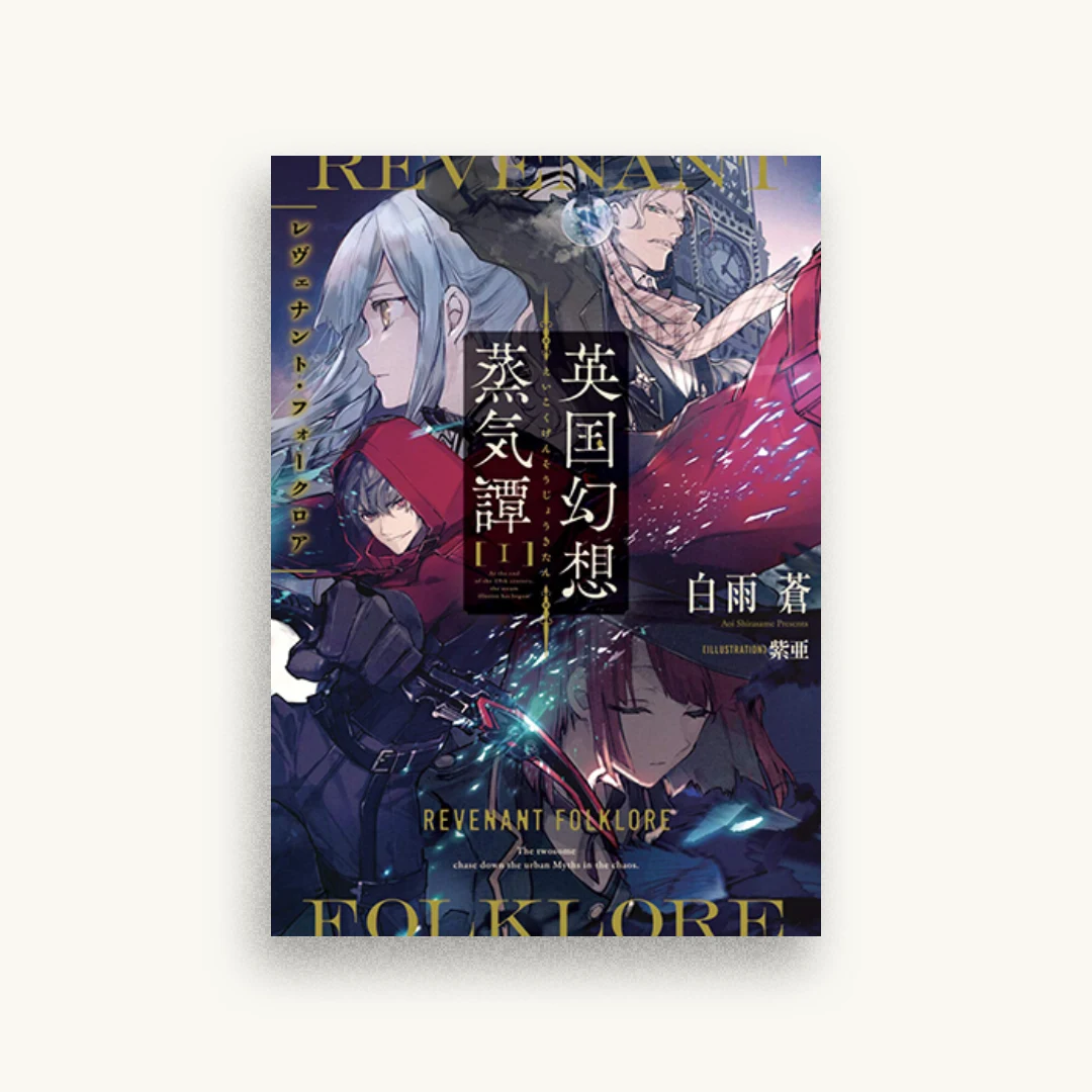 英国幻想蒸気譚I -レヴェナント・フォークロア-