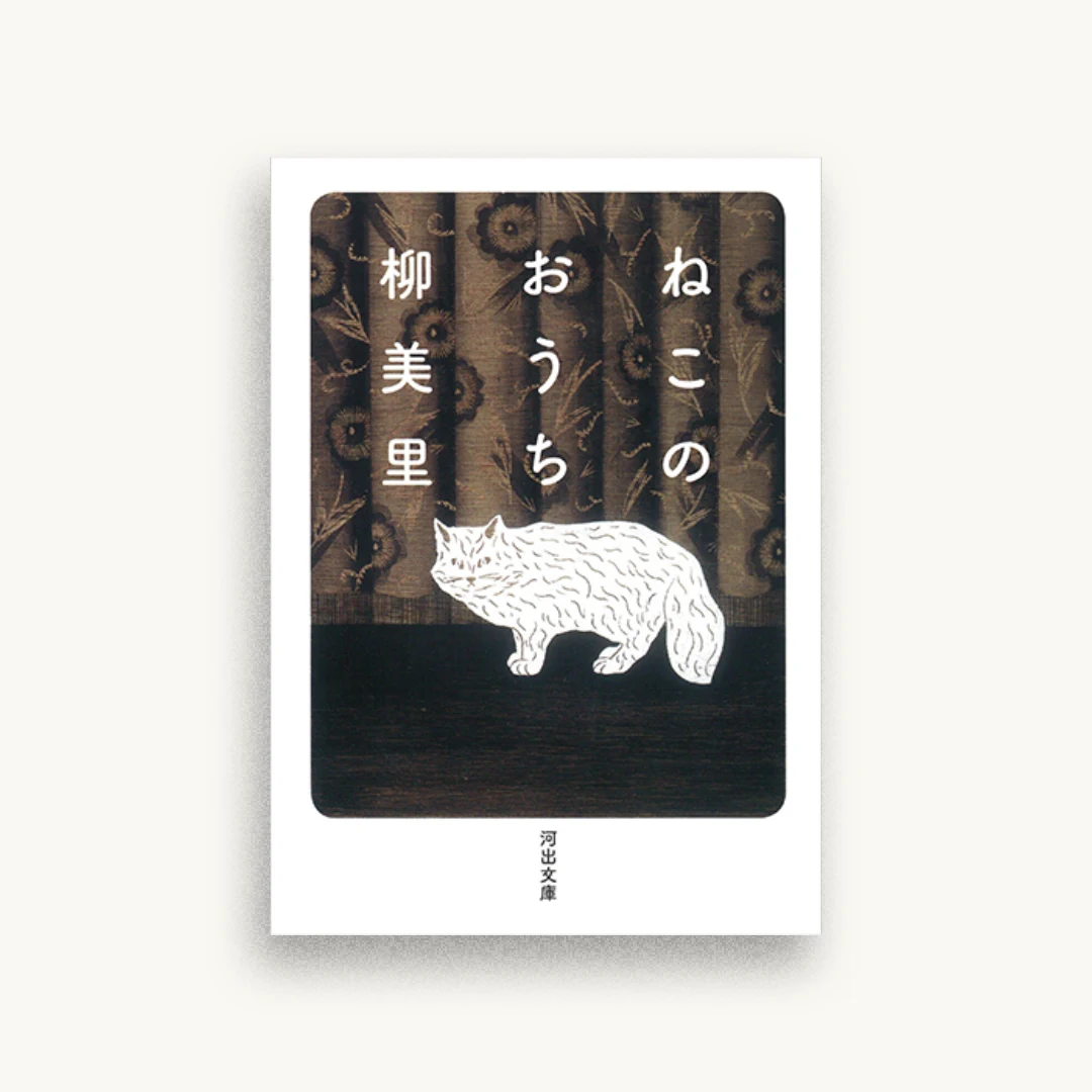 ねこのおうち