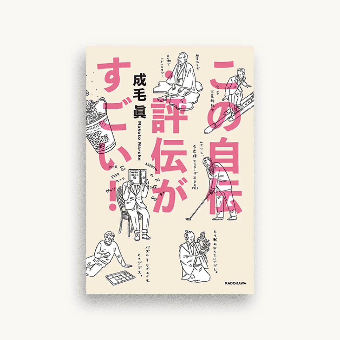 この自伝・評伝がすごい!