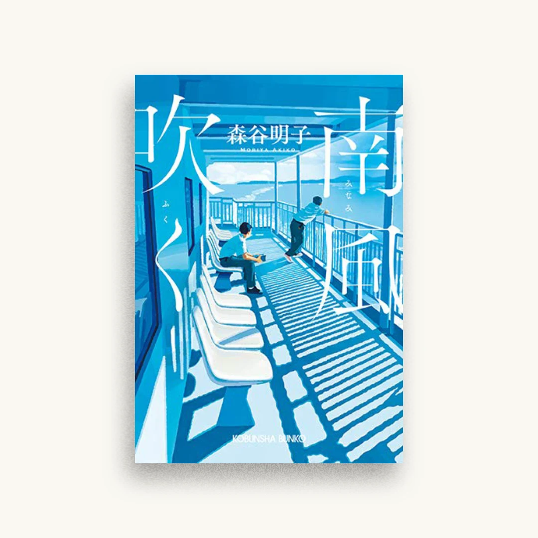 南風吹く