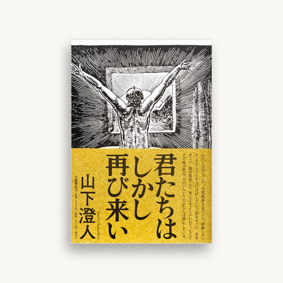 君たちはしかし再び来い