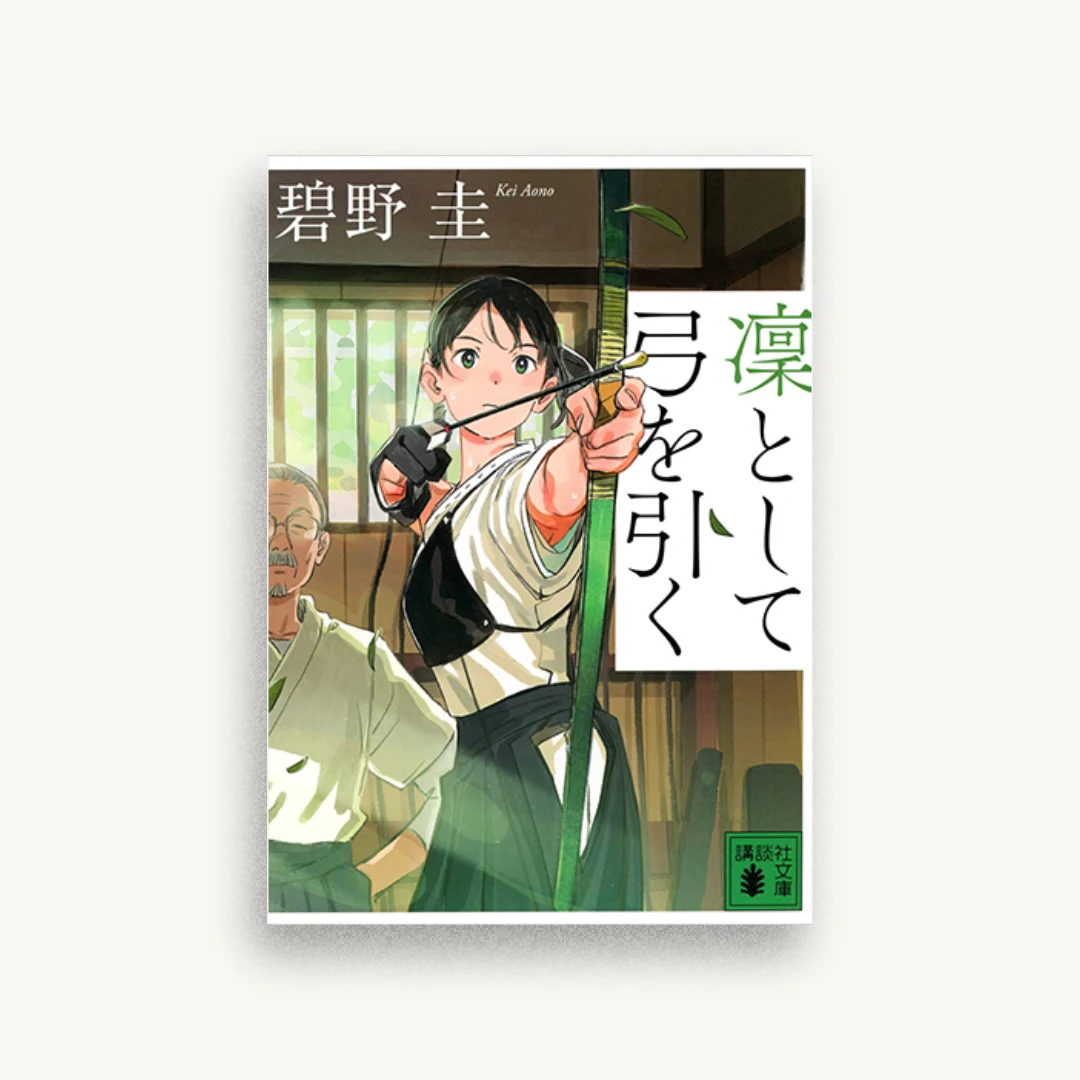 凜として弓を引く