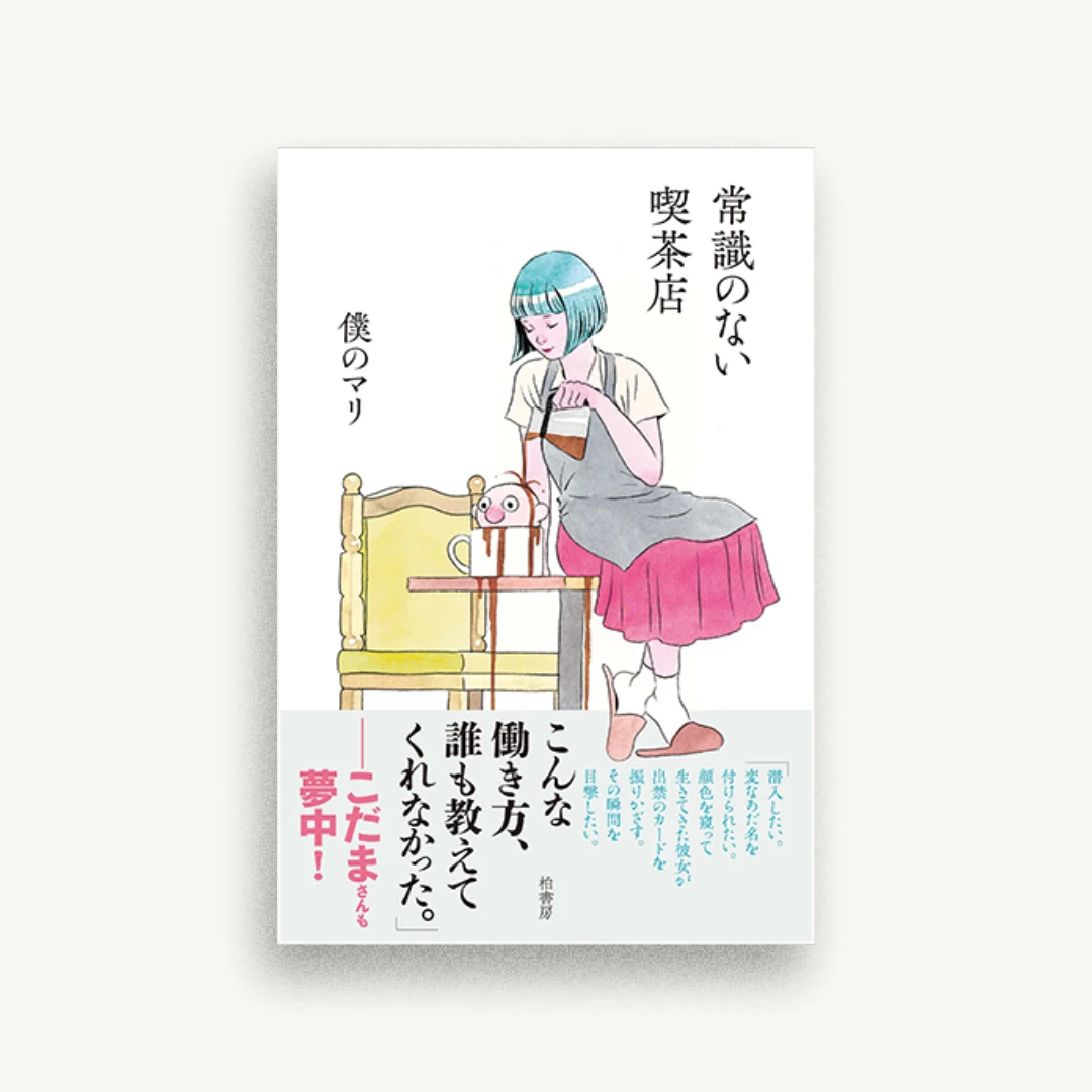 常識のない喫茶店