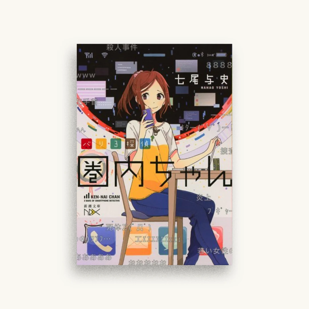 バリ3探偵 圏内ちゃん