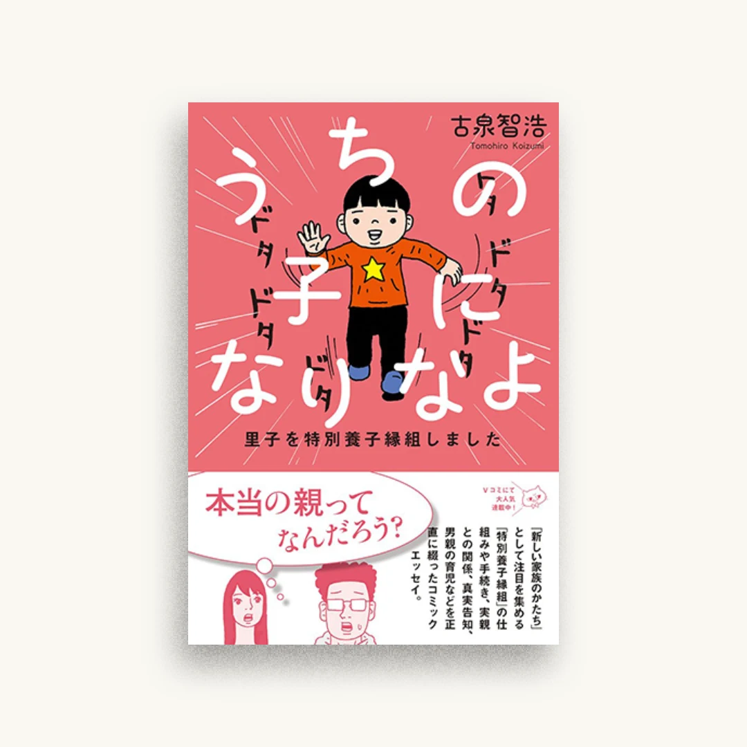 うちの子になりなよ 里子を特別養子縁組しました