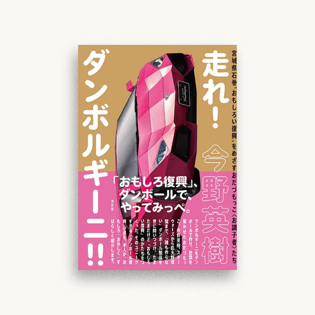 走れ!ダンボルギーニ!!宮城県石巻“おもしろい復興”をめざすおだづもっこ＜お調子者＞たち