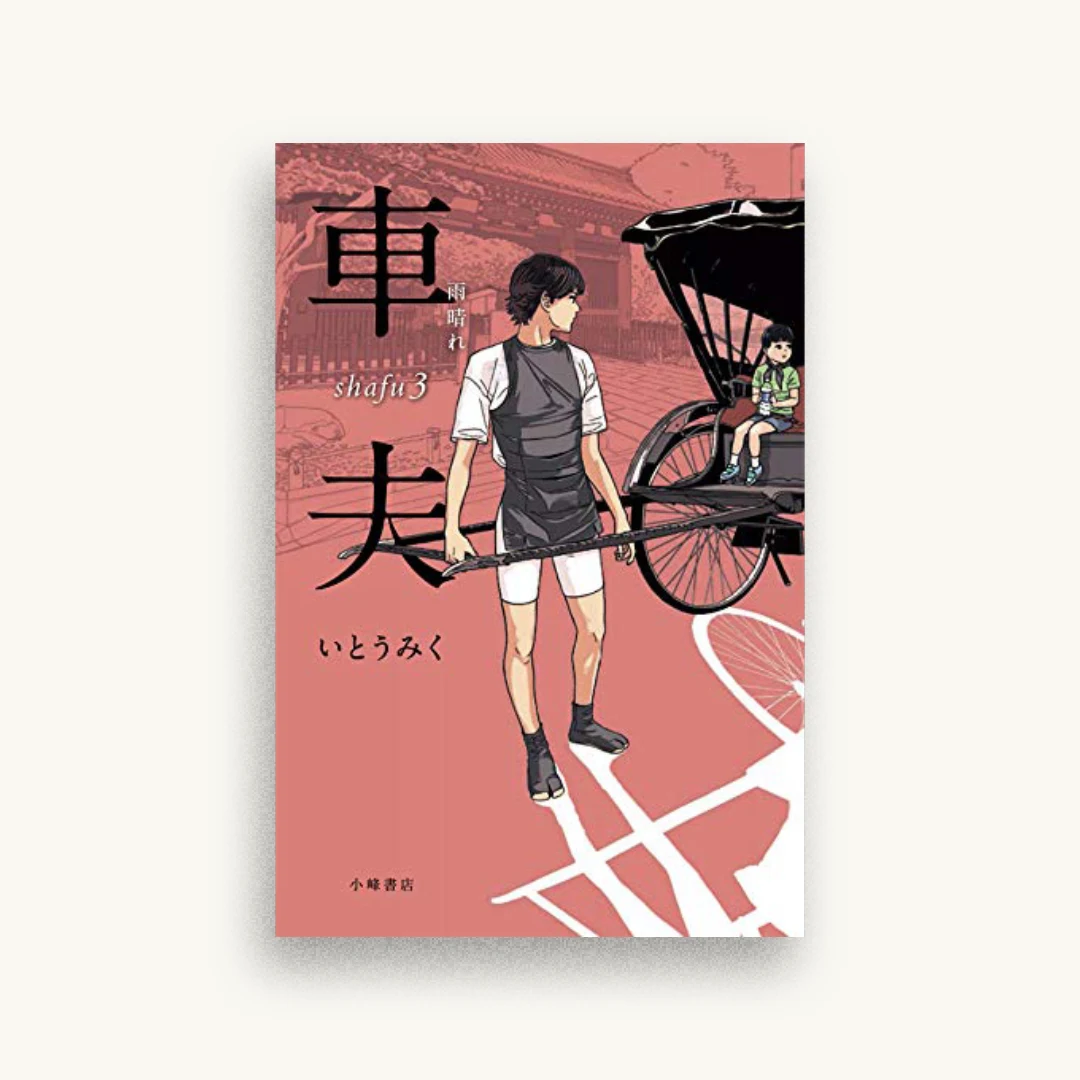 車夫3: 雨晴れ