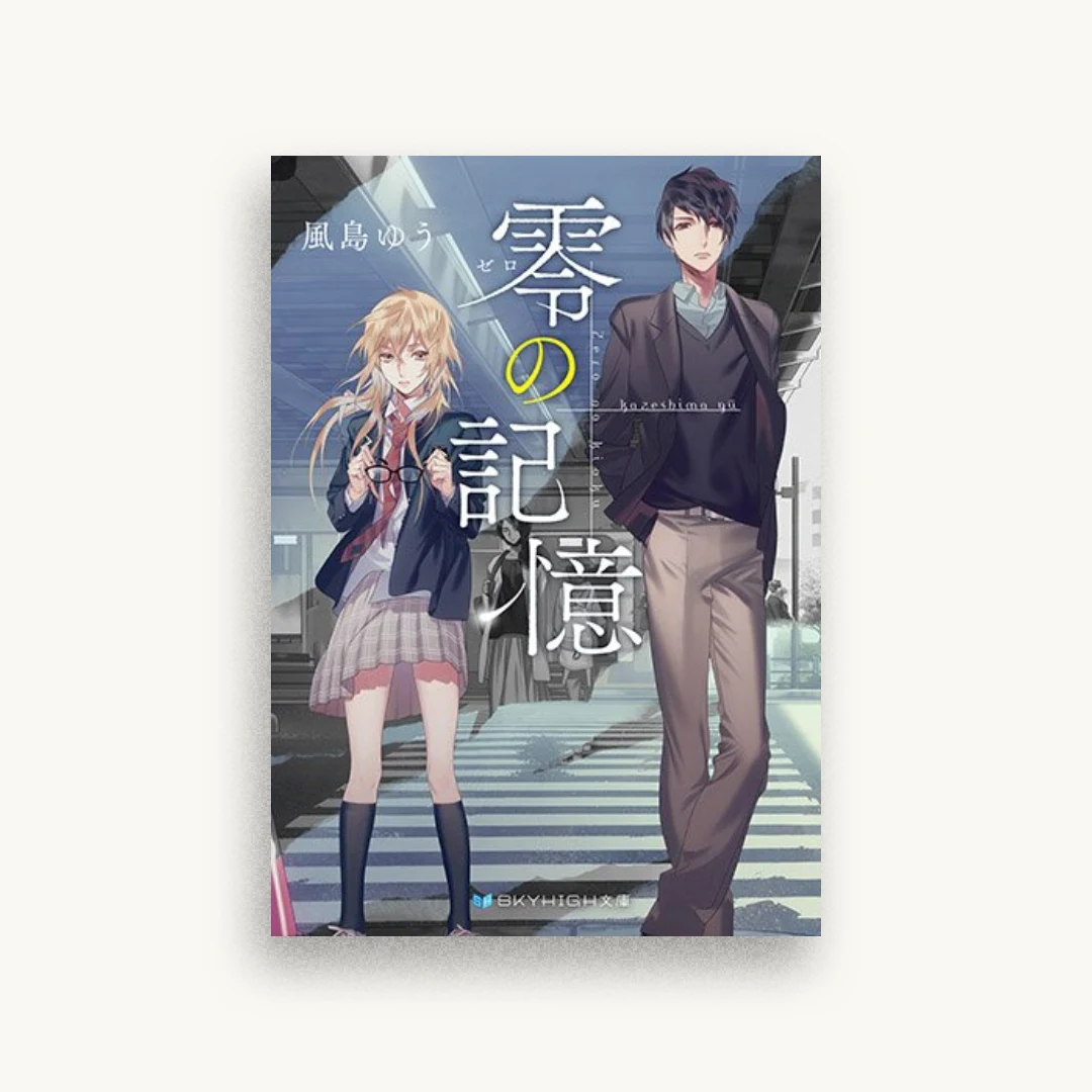 零の記憶