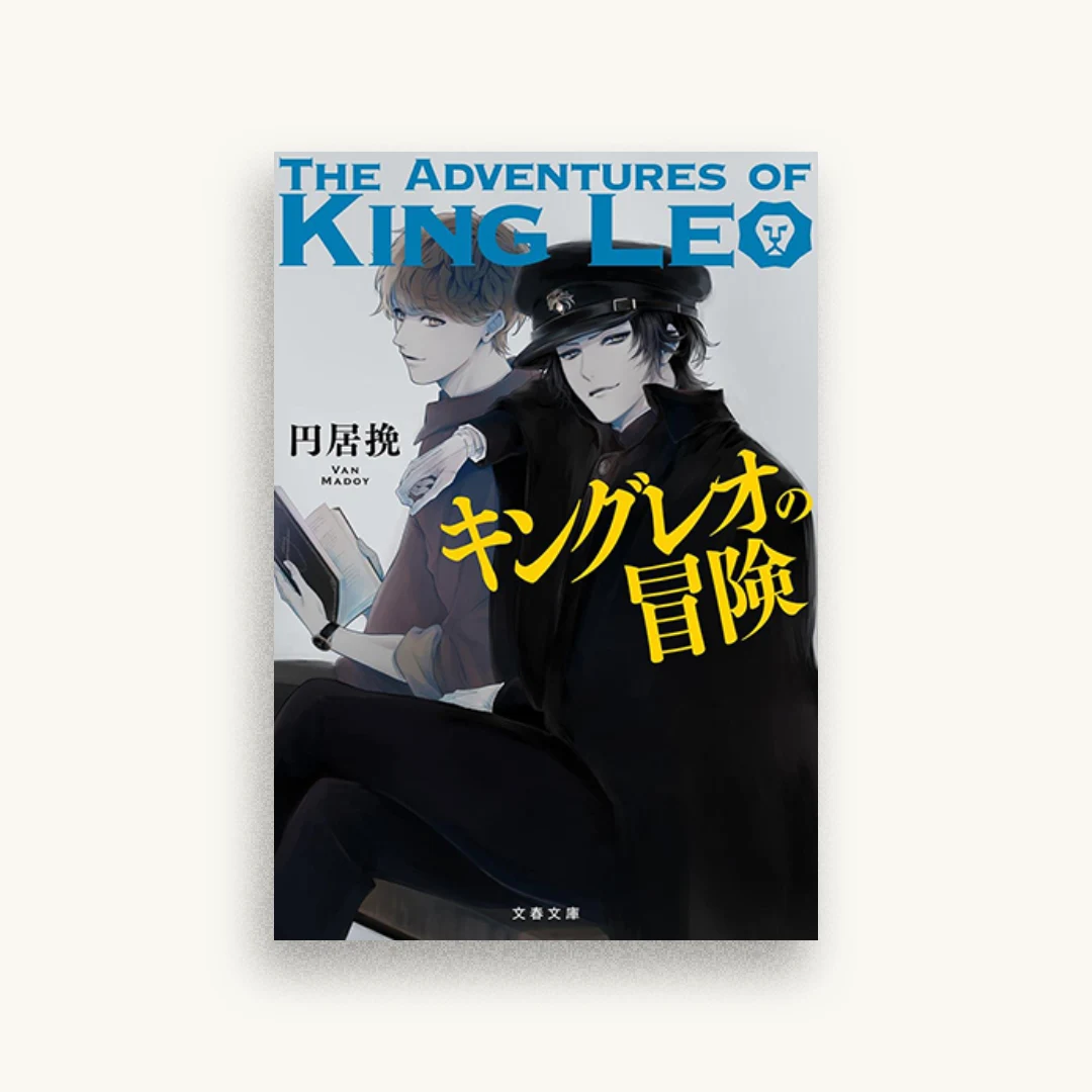 キングレオの冒険