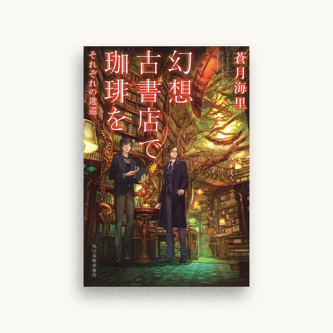 幻想古書店で珈琲を6 それぞれの逡巡