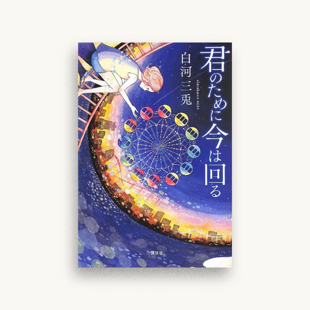 君のために今は回る