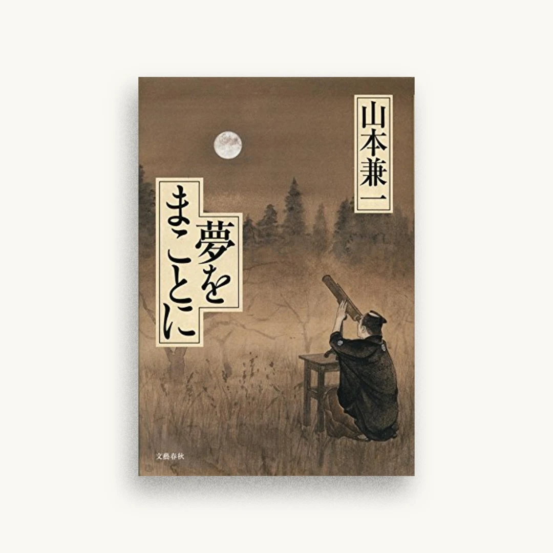 夢をまことに