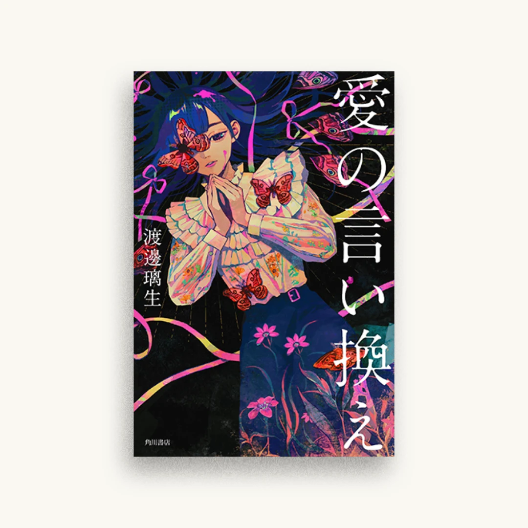 愛の言い換え