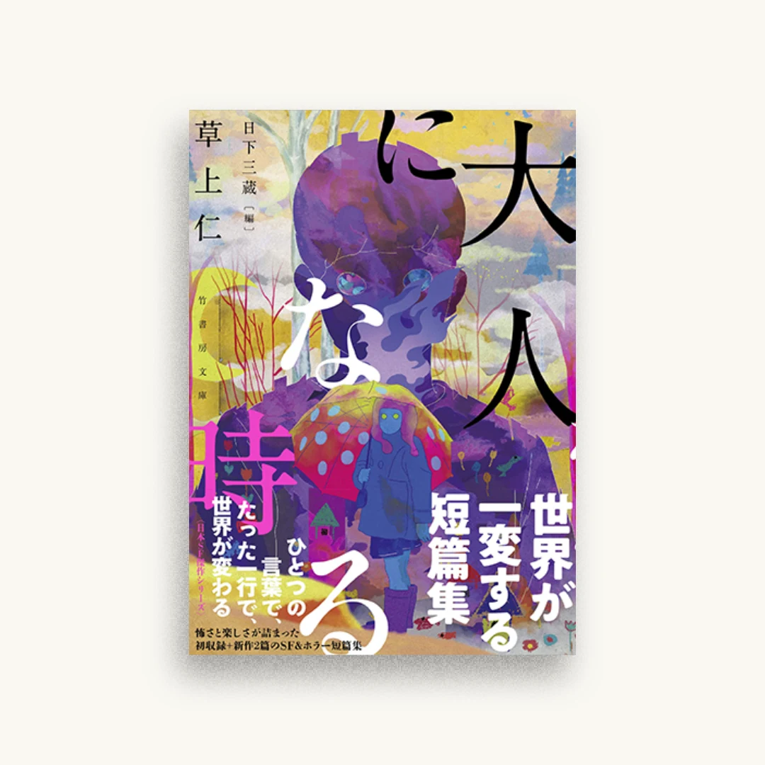 大人になる時