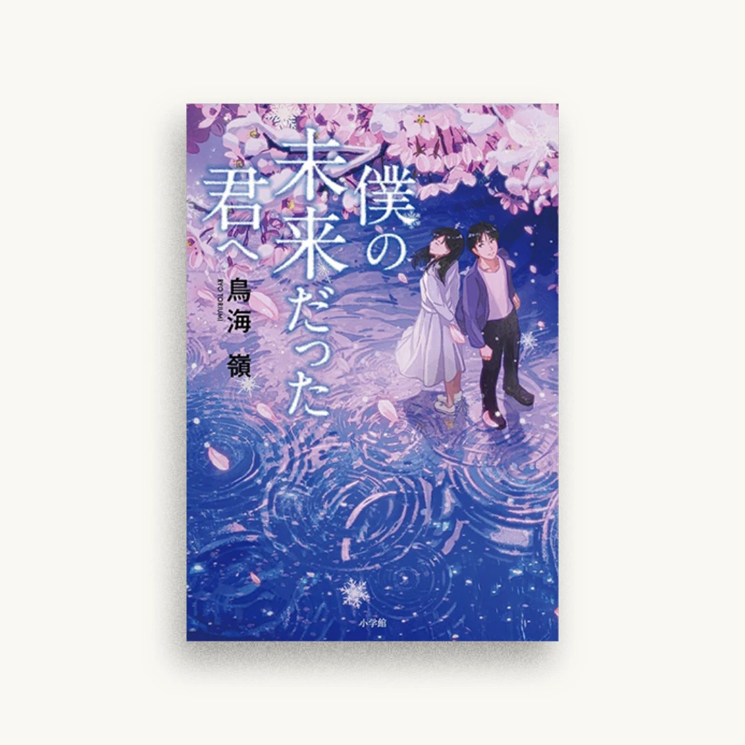 僕の未来だった君へ