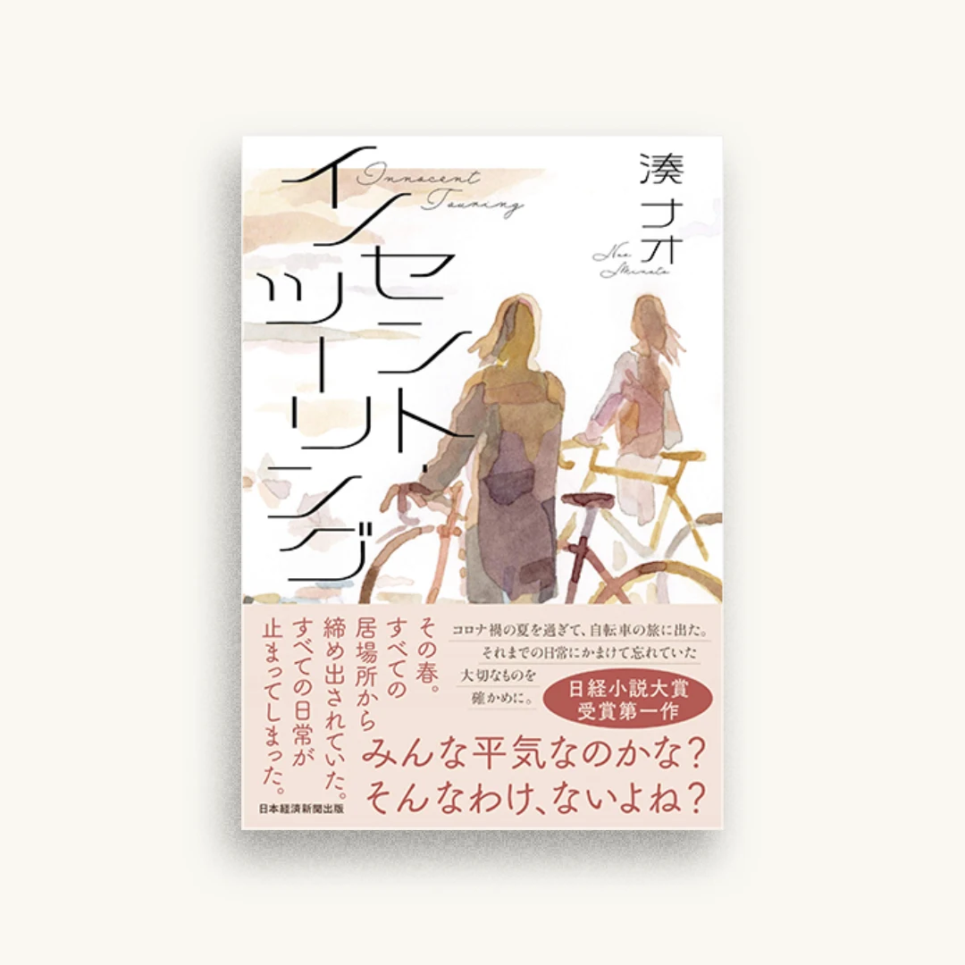 イノセント・ツーリング