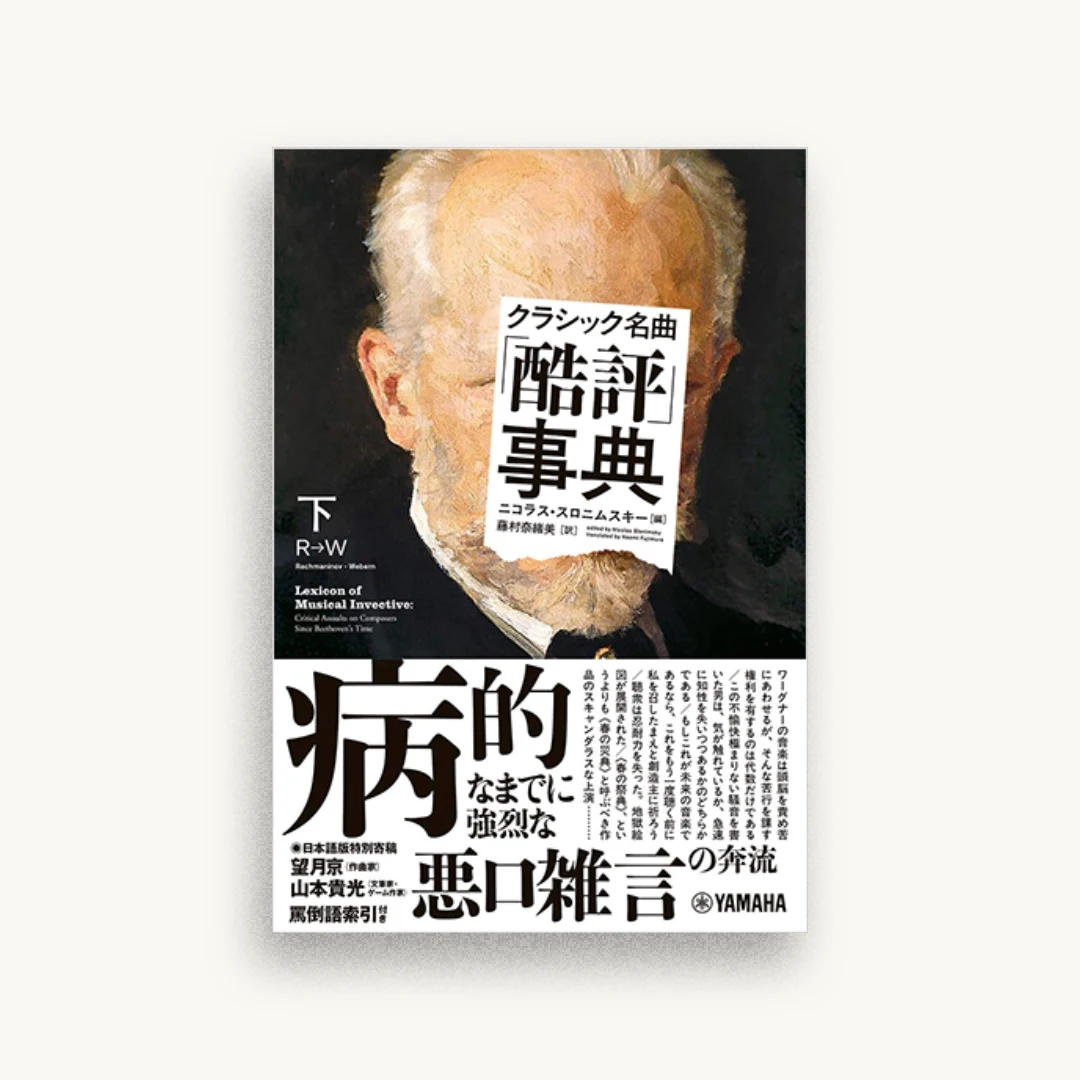 クラシック名曲「酷評」事典 下