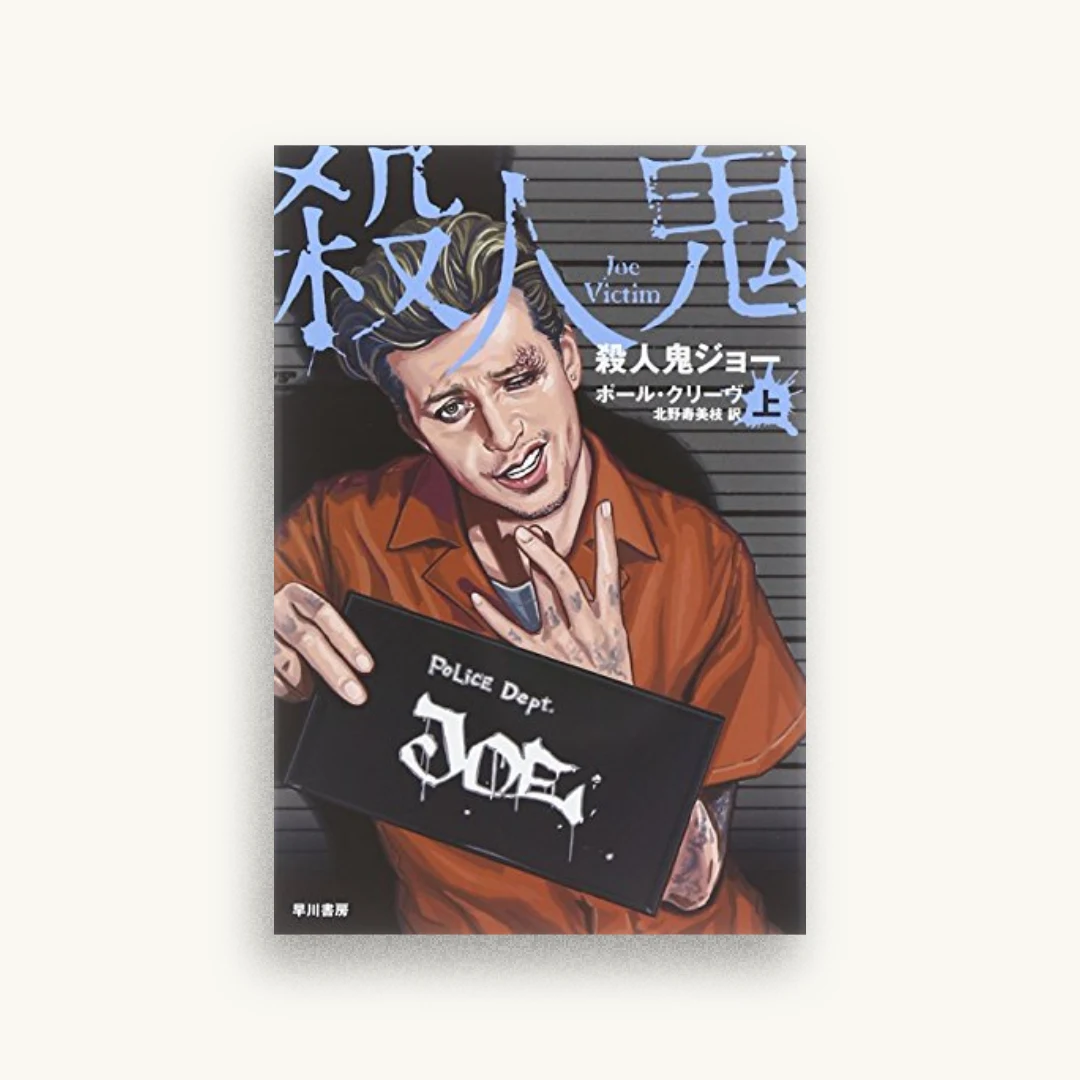 殺人鬼ジョー（上）