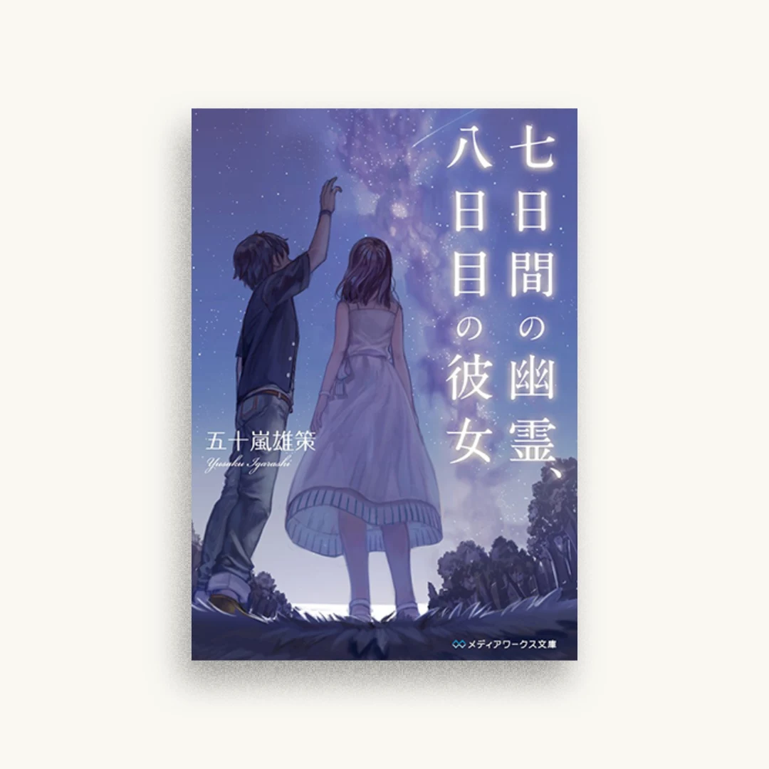七日間の幽霊、八日目の彼女