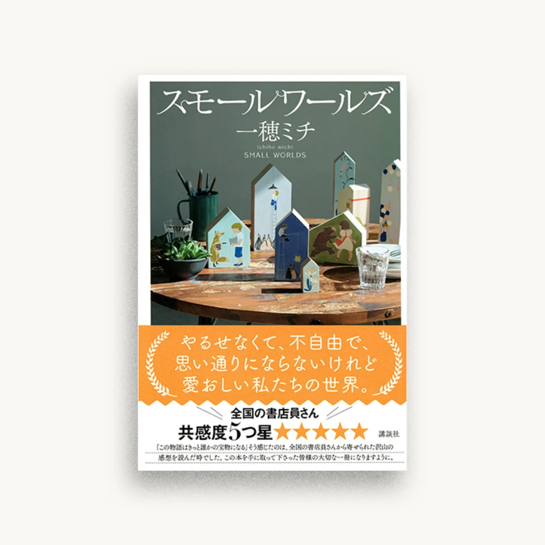 スモールワールズ