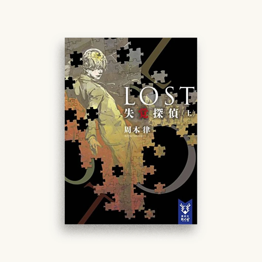 LOST 失覚探偵（上）
