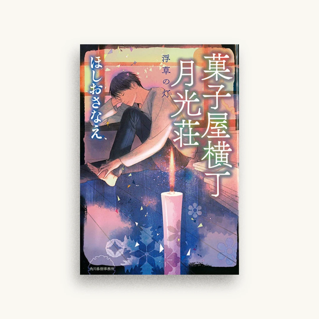 菓子屋横丁月光荘 浮草の灯