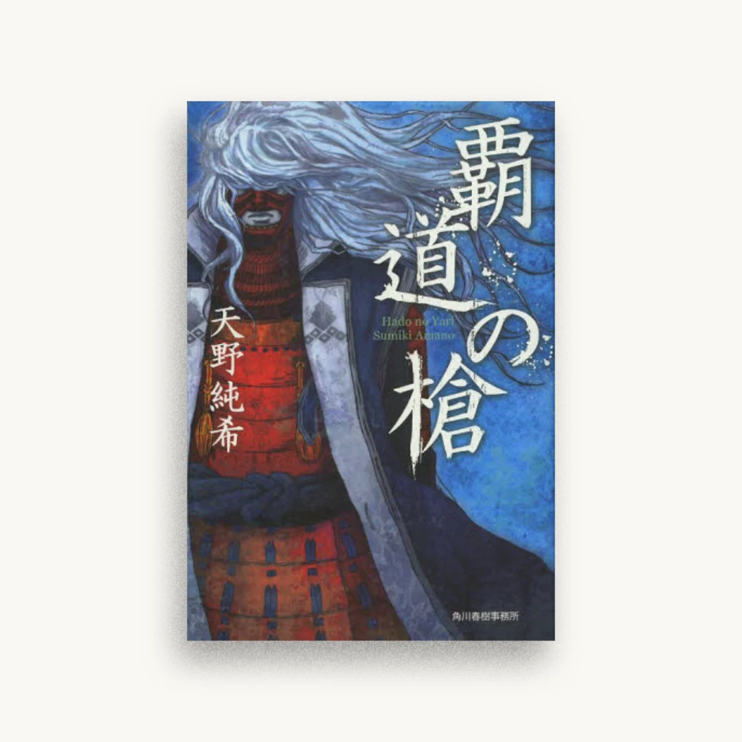 覇道の槍