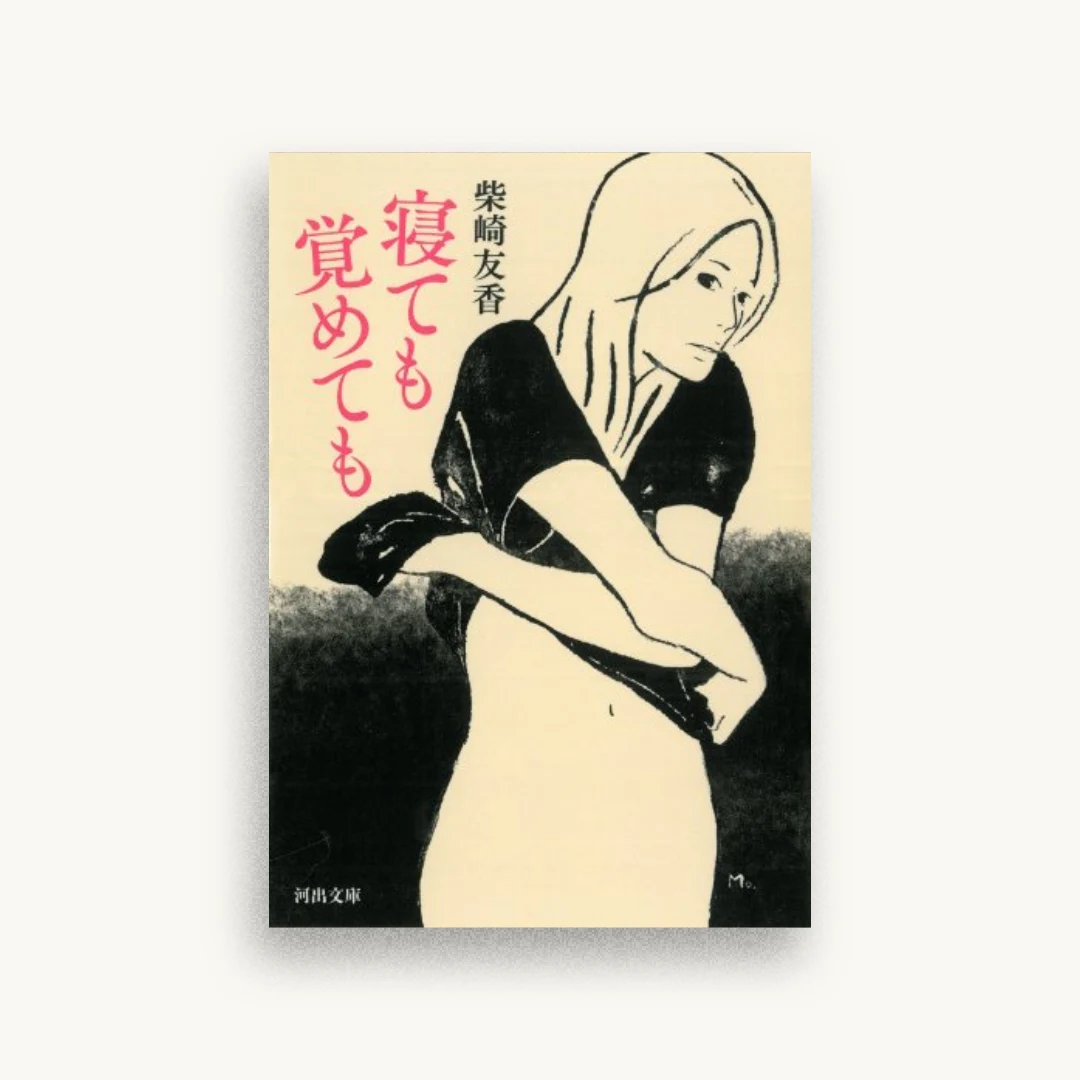 寝ても覚めても