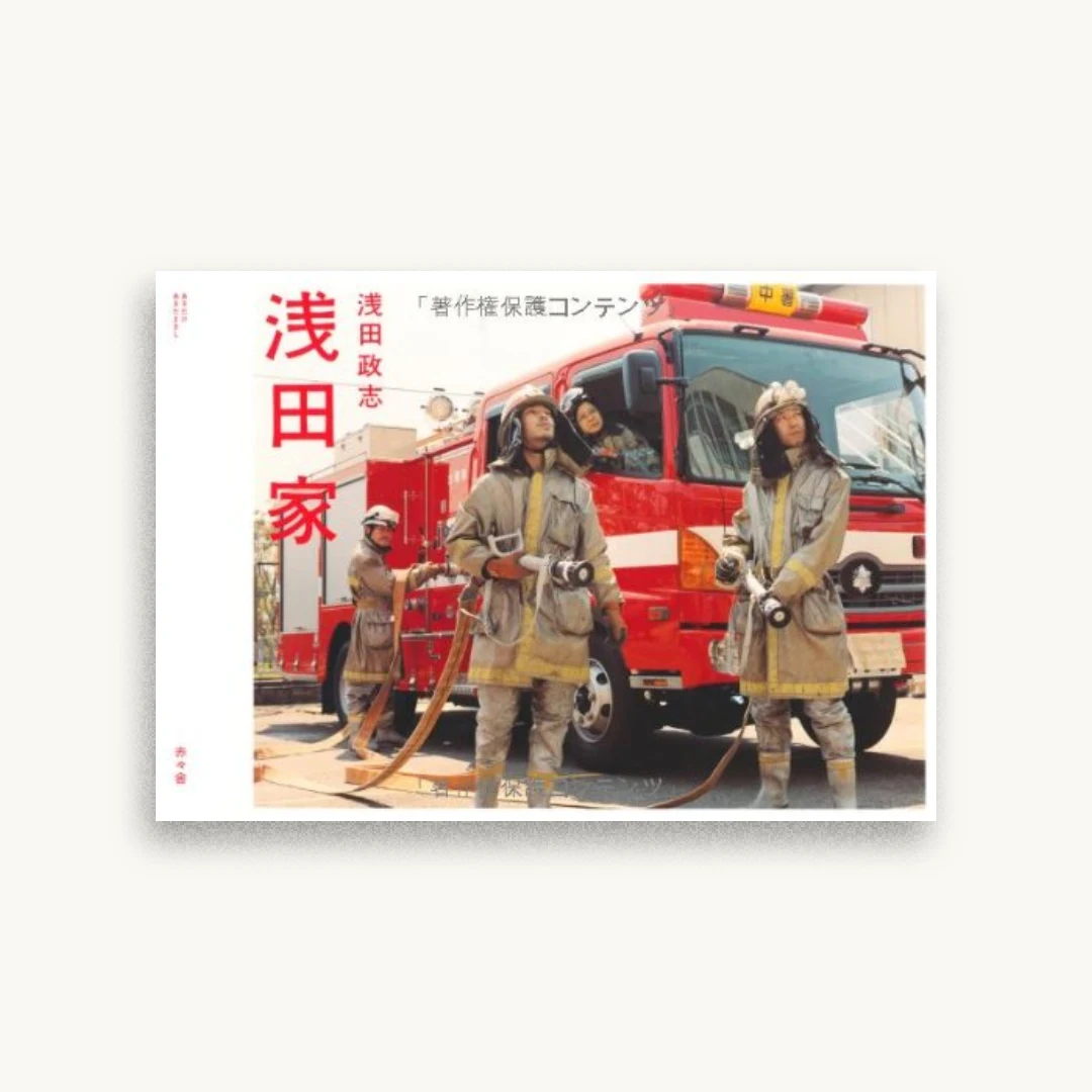 浅田家