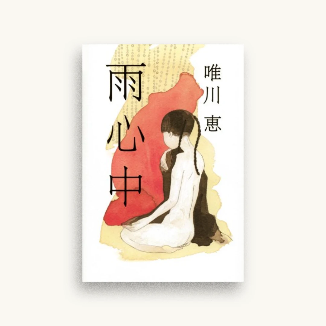 雨心中