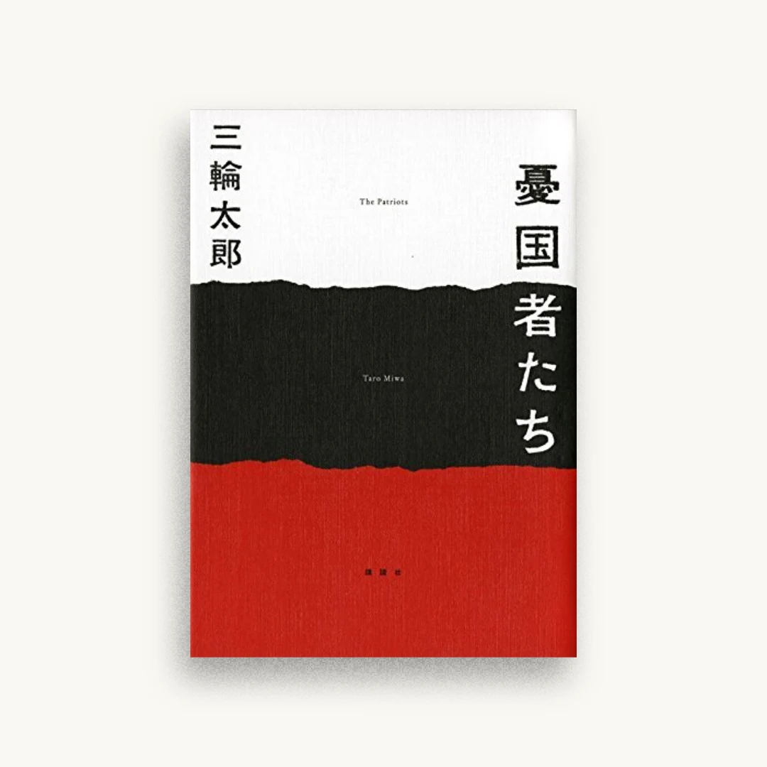 憂国者たち