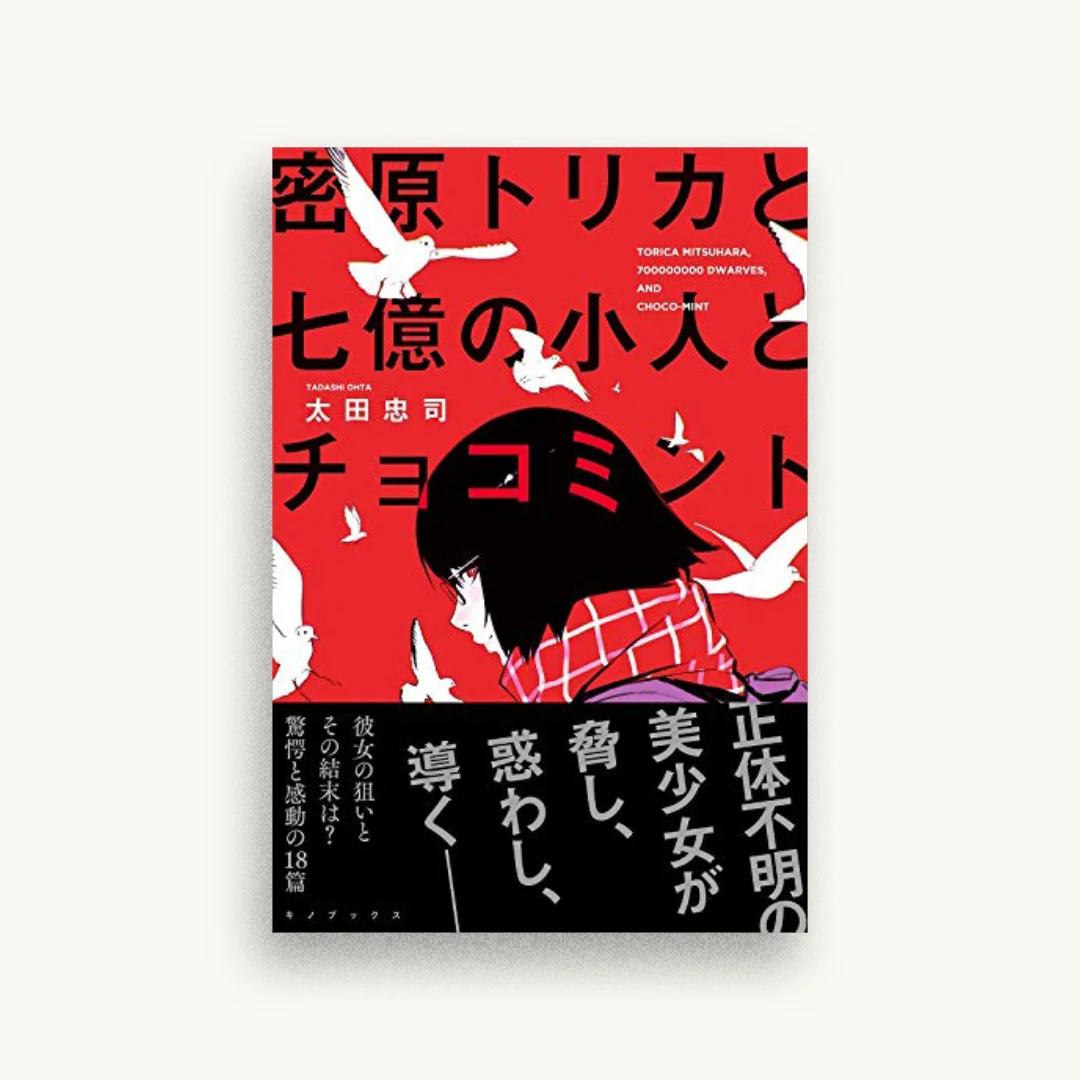 密原トリカと七億の小人とチョコミント