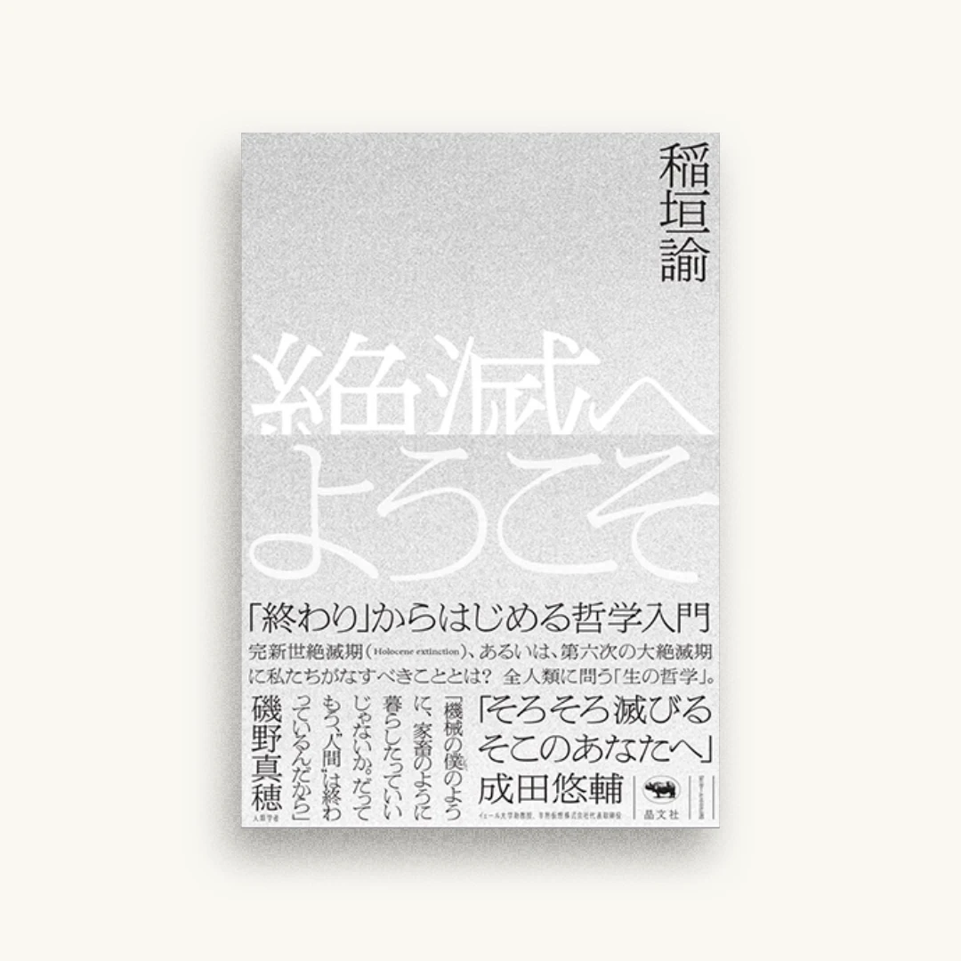 絶滅へようこそ 「終わり」からはじめる哲学入門