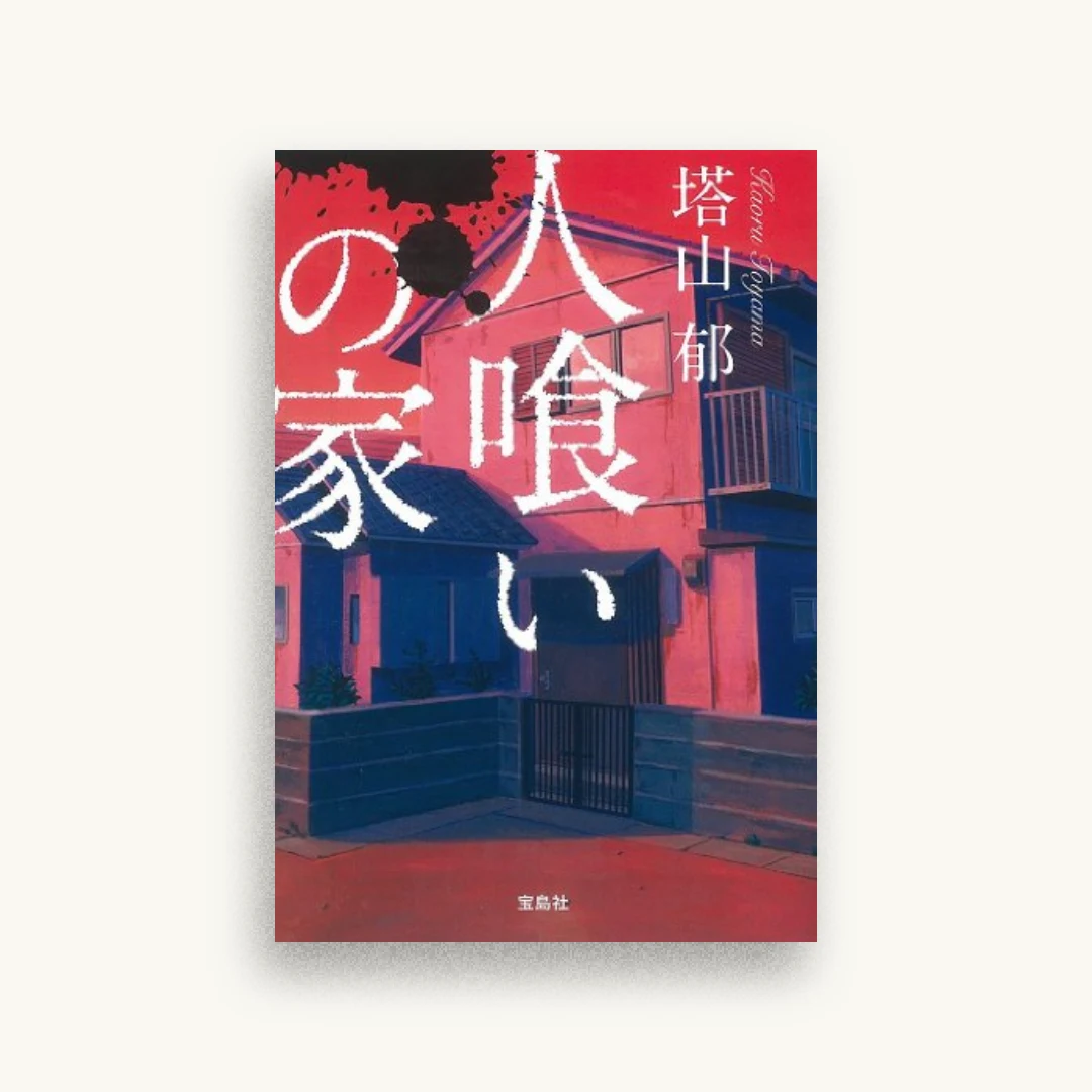 人喰いの家
