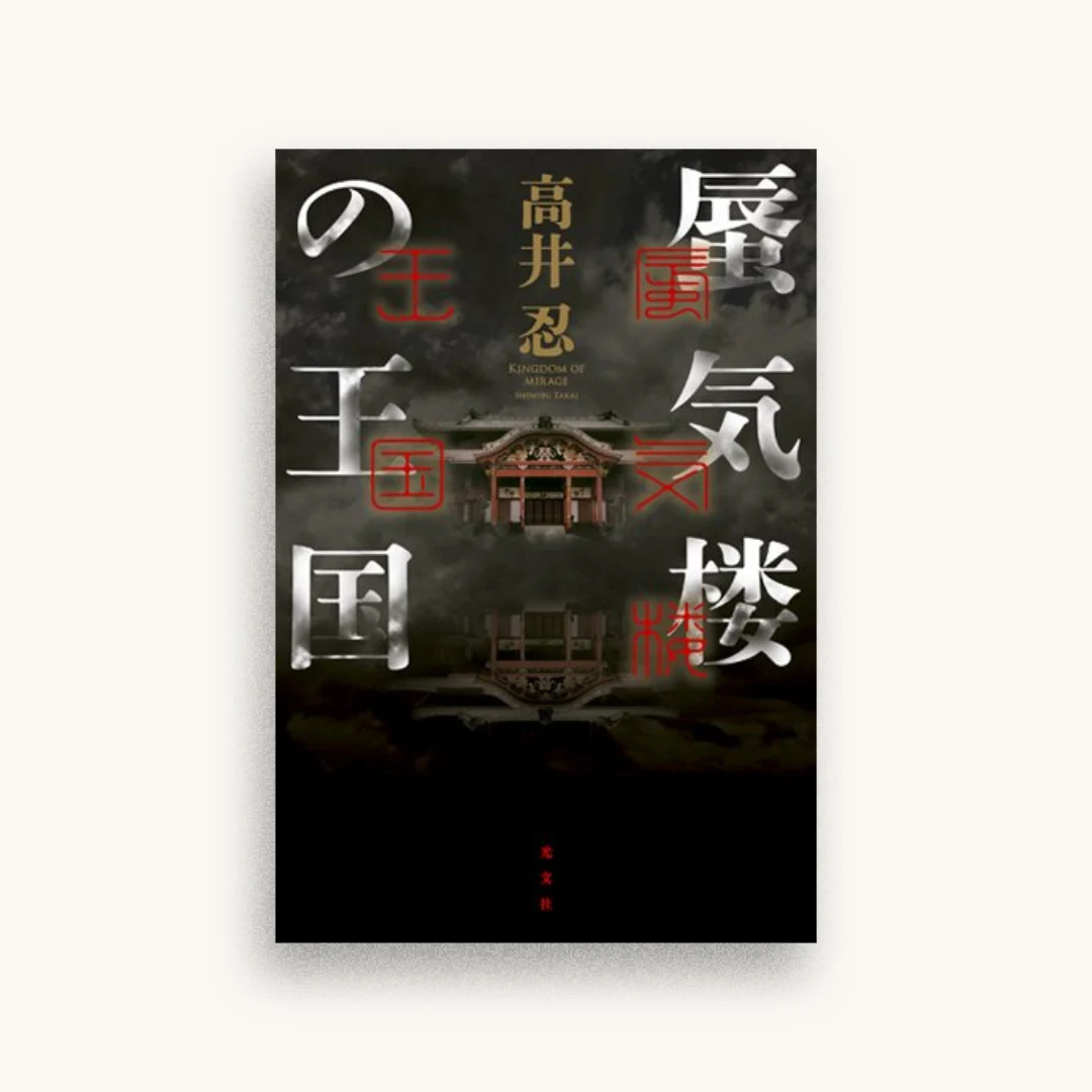 蜃気楼の王国